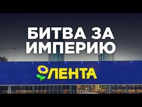 Видео: Лента: потеря миллиардов. Борьба за рынок, пожары и сделка, решившая всё (Бизнес на графике)