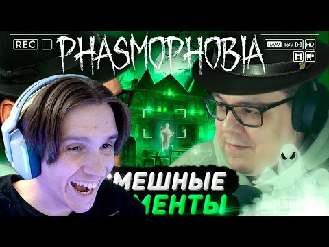 Видео: СМЕШНЫЕ МОМЕНТЫ С КУПЛИНОВЫМ ► Phasmophobia #2 ( Записи стримов Куплинова ) Реакция