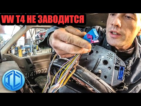 Видео: Два дня искал коварную неисправность! VW T4 не заводится