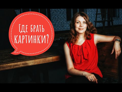 Видео: Где брать картинки для карты?