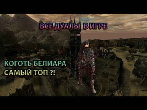 Видео: Готика 2 возвращение 2.0 Новый Баланс сравнение парных клинков с когтем Белиара|Лучшие дуалы в игре