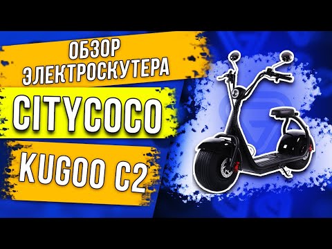 Видео: Обзор электроскутера Citycoco Kugoo C2. Тест драйв на улице!  Мощный электробайк от kugoo jilong