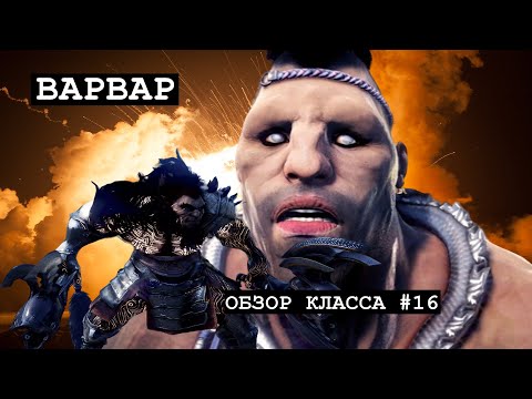 Видео: Black Desert - НЕДОобзор классов#16/Варвар,Гигант,Берсерк,Zerker