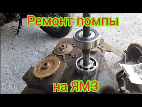 Видео: Ремонт помпы, двигатель ямз-236, автомобиль МАЗ