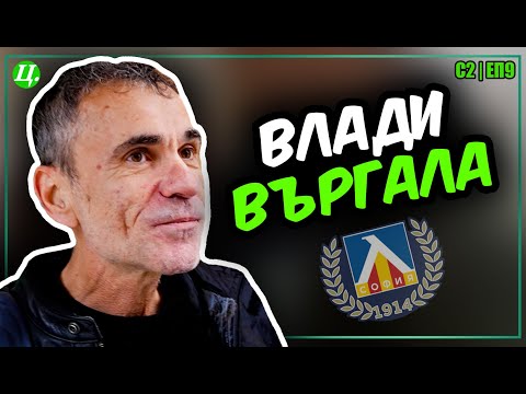 Видео: Влади Въргала за Левски, изкуството и уроците на живота | Хейтър срещу Футболист S2E9