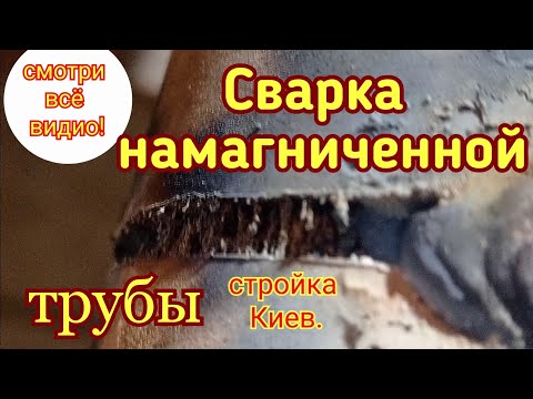 Видео: Сварка намагниченной трубы.Сварка 159-ой трубы.Сварка цынка.Сварщик на стройке в Киеве.