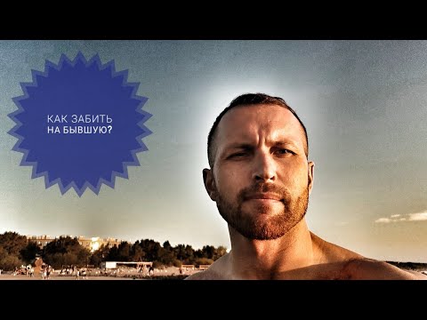 Видео: Как забыть и забить на бывшую