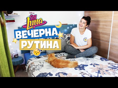 Видео: Вечерна рутина през есента| Denitsa Hristova