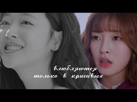 Видео: влюбляются только в красивых✘Multifandom korean