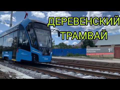 Видео: 🔥 ЗАПУСК ТРАМВАЯ В ПОЛИВАНОВКУ | 4 и 6 МАРШРУТЫ г. Саратов