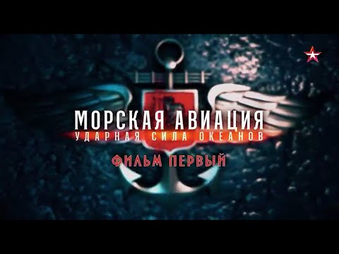 Видео: Морская авиация  Ударная сила океанов