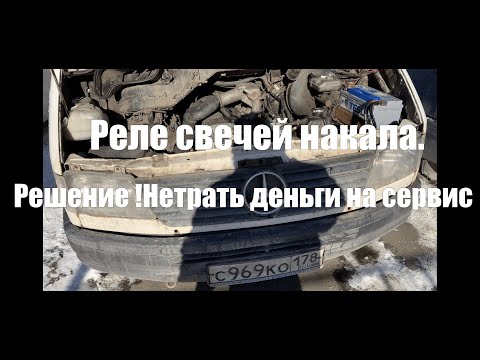 Видео: Реле свечей накала Mercedes-Benz Sprinter 208d 2.3 901 OM601. Диагностика и ремонт.  Поставил HUCO.