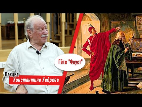 Видео: Гёте "Фауст". Лекция Константина Кедрова