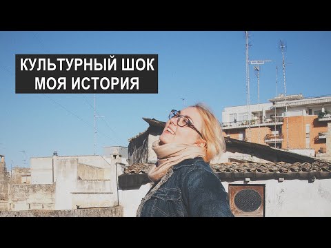 Видео: Что такое культурный шок