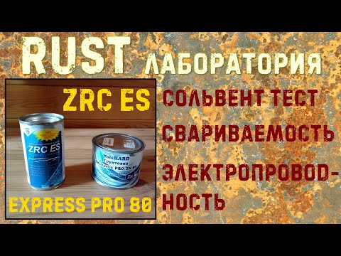 Видео: Тесты ZRC ES и Экспресс PRO ZN 80. RUST ЛАБОРАТОРИЯ #3