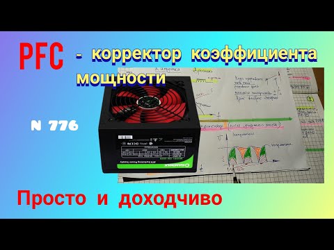 Видео: Как работает PFC - пассивный корректор коэффициента мощности импульсного блока питания.