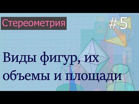 Видео: Стереометрия для ЕГЭ: 5 - виды фигур в стереометрии, их объемы и площади