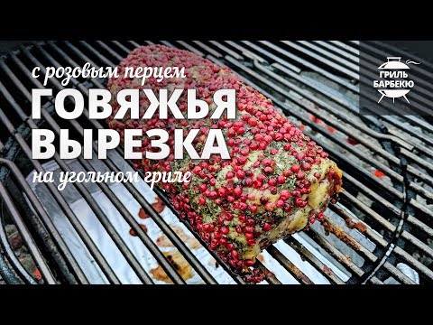 Видео: Говяжья вырезка на гриле (рецепт для угольного гриля)