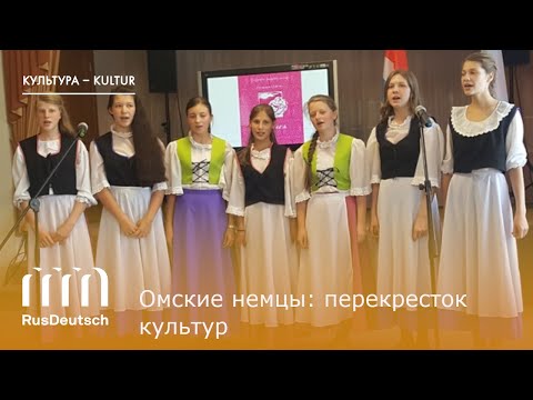Видео: Омские немцы: перекресток культур