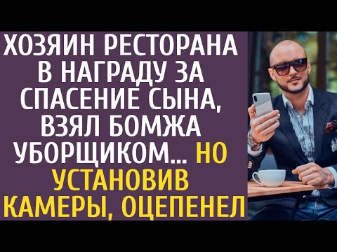 Видео: Хозяин ресторана в награду за спасение сына, взял бомжа уборщиком… Но установив камеры, оцепенел