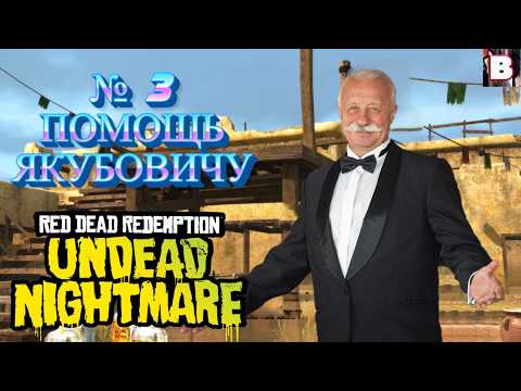 Видео: Red Dead Redemption Undead Nightmare-№ 3-Помощь Якубовичу