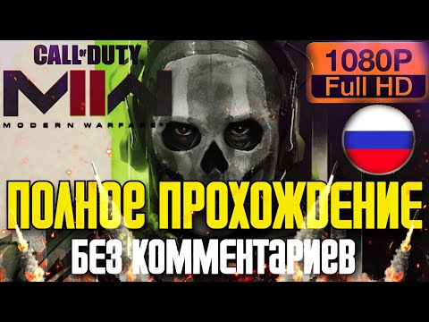 Видео: 🔥 Полное Прохождение Call of Duty: Modern Warfare II (2022) ✪ PC ULTRA 60 FPS ✪ FULL GAME ✪