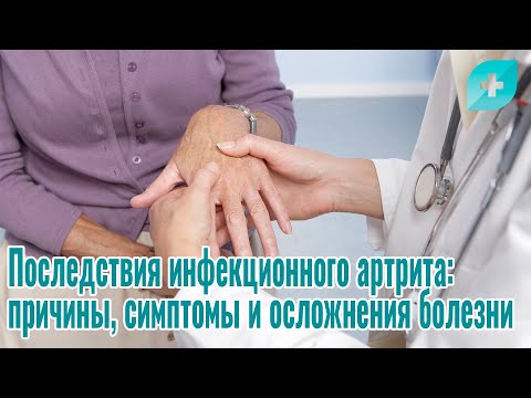 Видео: Последствия инфекционного артрита: причины, симптомы и осложнения болезни