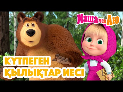 Видео: Маша мен Аю 🙃 Күтпеген қылықтар иесі ✨🎈| Бөлімдер жинағы