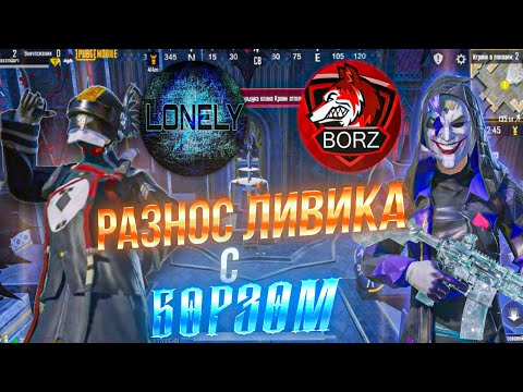 Видео: LONELY & BORZ🔥 Уничтожение Ливика В Дуо Против Сквадов ❗️@borzpubgmobile