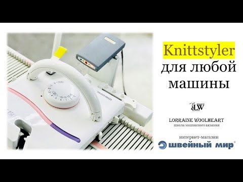 Видео: Вязальная программа Knittstyler для любой машины