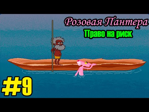 Видео: Розовая Пантера: Право на Риск - #9