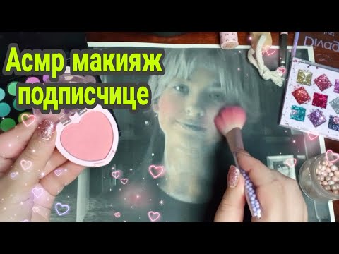 Видео: Асмр макияж для подписчицы, расчесываю волосы, ухаживаю за лицом (шепот)| Asmr makeup