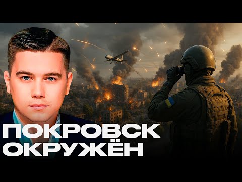 Видео: Покровск окружён: БПЛА бьют вглубь, ротаций нет - Александр Лазарев