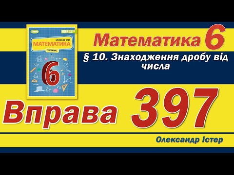 Видео: Істер Вправа 397. Математика 6 клас