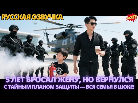 Видео: 5 лет бросал жену, но вернулся с тайным планом защиты — вся семья в шоке! #китайские #дорама