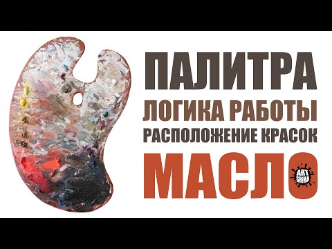 Видео: ПАЛИТРА ДЛЯ ЖИВОПИСИ МАСЛОМ | ПАЛИТРА ДЛЯ ПОРТРЕТА МАСЛОМ + ЦВЕТА  / ART Shima