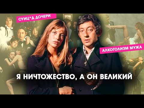 Видео: Джейн Биркин плохая мать? А Серж Генсбур – Абьюзер? История их отношений