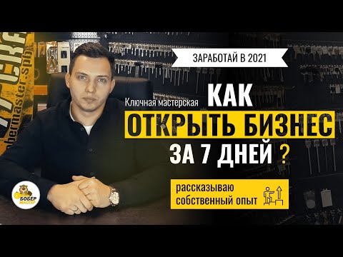 Видео: КАК ОТКРЫТЬ мастерскую по ИЗГОТОВЛЕНИЮ КЛЮЧЕЙ, и не ЗАКРЫТЬСЯ ЧЕРЕЗ МЕСЯЦ | Франшиза БОБЁРМАСТЕР