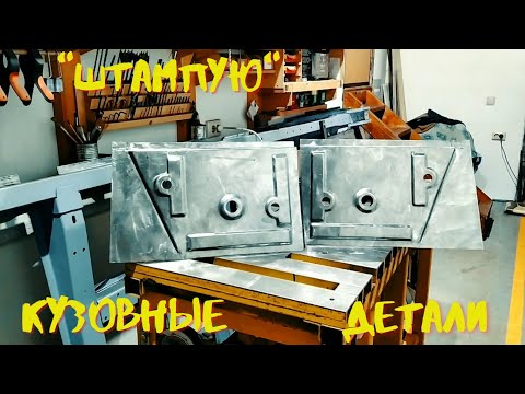 Видео: Штампы в листовом металле. Простой способ!/Hammer forming metal panels. Easy way!