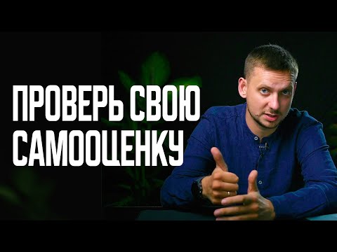 Видео: НИЗКАЯ САМООЦЕНКА Мешает Жить / Есть ПРОВЕРЕННОЕ РЕШЕНИЕ...