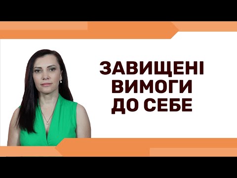 Видео: Як знизити вимоги до себе. Самодостатність замість суворих правил