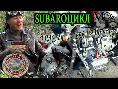 Видео: Обзор SUBAROЦИКЛ и всё о пятиступках.