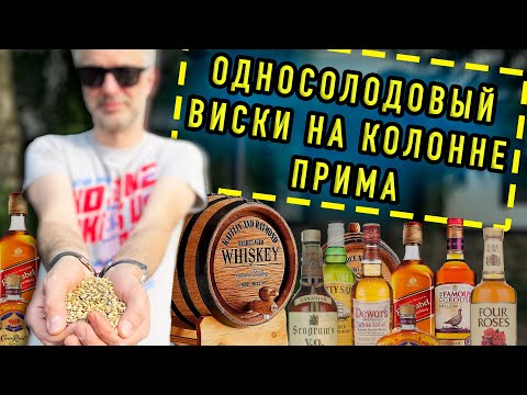 Видео: Односолодовый дымный виски для заливки в бочку на аппарате колонного типа Прима.
