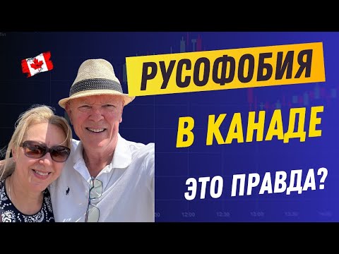 Видео: РУСОФОБИЯ В КАНАДЕ! ЭТО ПРАВДА? РАЗБОГАТЕТЬ В КАНАДЕ НЕ ДАДУТ.