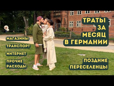 Видео: РАСХОДЫ ЗА МЕСЯЦ В ГЕРМАНИИ. ПЕРЕЕЗД В ГЕРМАНИЮ. МАГАЗИНЫ. ИНТЕРНЕТ. ТРАНСПОРТ.