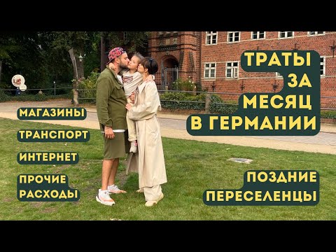 Видео: РАСХОДЫ ЗА МЕСЯЦ В ГЕРМАНИИ. ПЕРЕЕЗД В ГЕРМАНИЮ. МАГАЗИНЫ. ИНТЕРНЕТ. ТРАНСПОРТ.