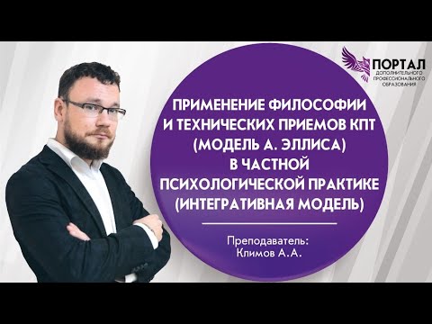 Видео: Применение философии и технических приемов КПТ (модель А. Эллиса) в частной психологической практике