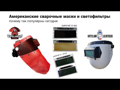 Видео: Амереканские сварочные маски PIPELINER и Fiber Leather светофильры Clairvoyant 3.0 и Gold версия