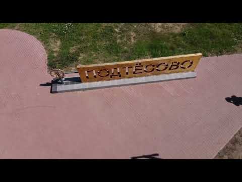 Видео: Подтёсово 2023