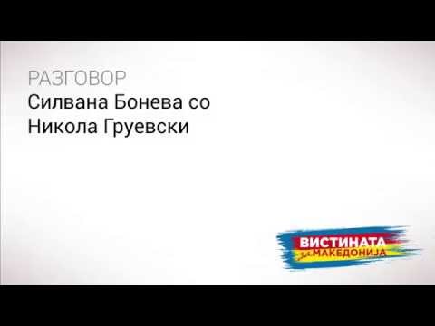 Видео: Разговор 01: Силвана Бонева со Никола Груевски